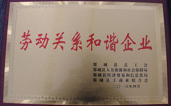 勞動關(guān)系和諧企業(yè)